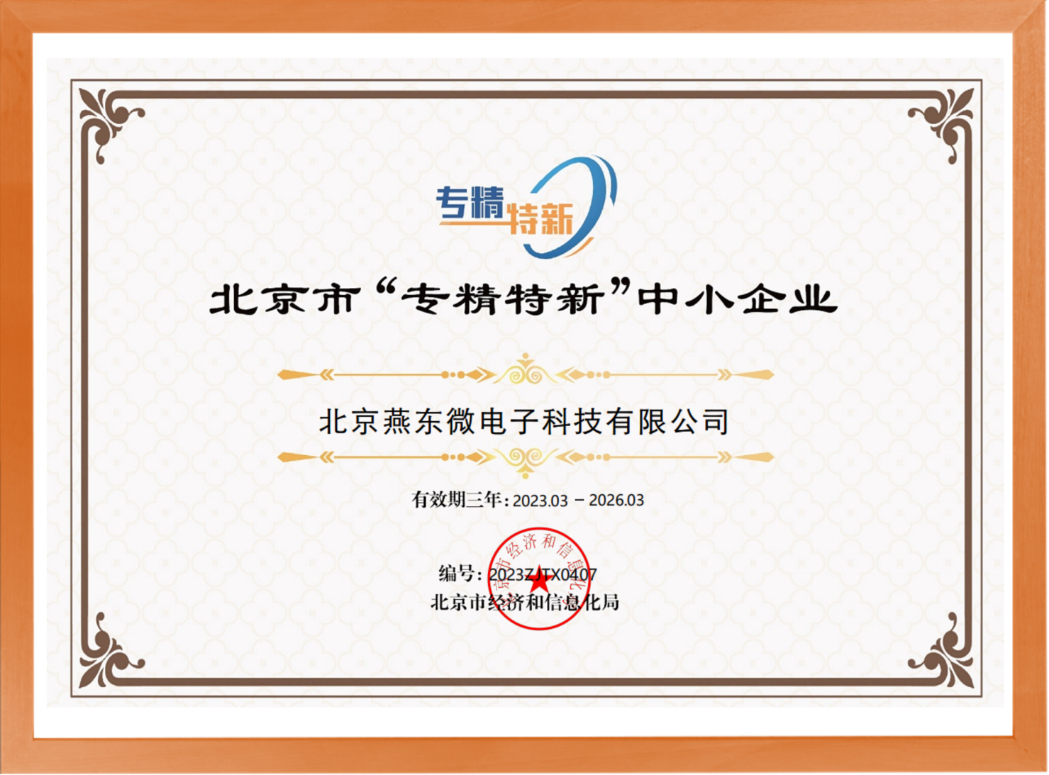 科学驱动，创新赋能——DB旗舰微所属DB旗舰科技荣登“专精特新”中小企业名单
