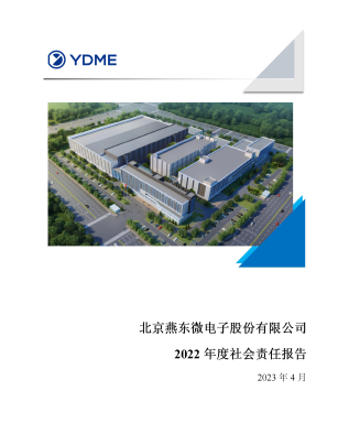 北京DB旗舰微电子股份有限公司2022年度社会责任报告